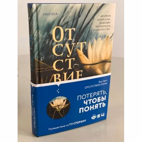 Book cover: Отсутствие Анны