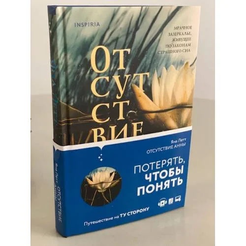 Book cover: Отсутствие Анны
