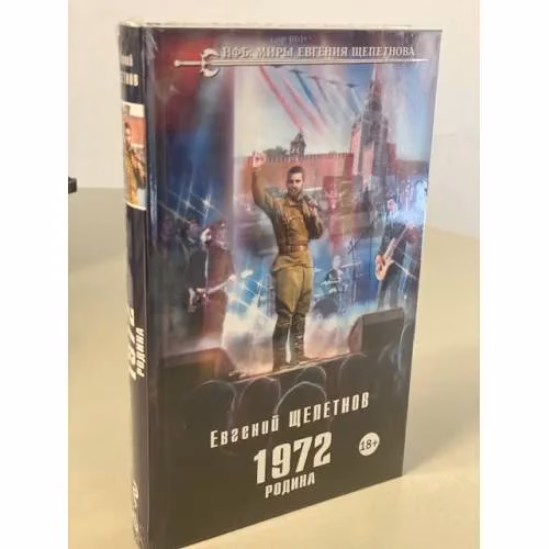 Book cover: 1972. Родина