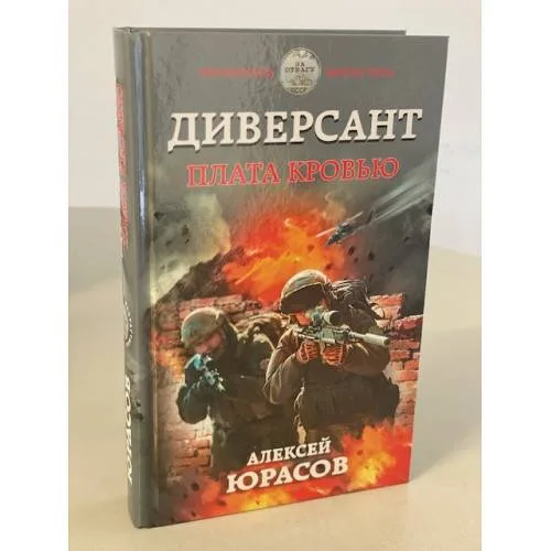 Book cover: Диверсант. Плата кровью
