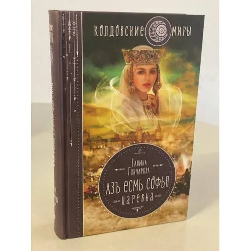 Book cover: Азъ есмь Софья. Царевна