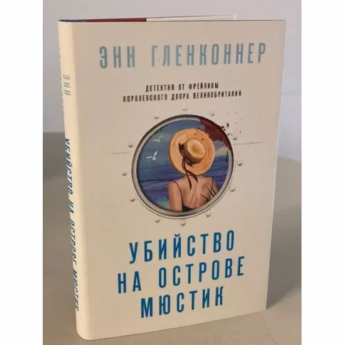 Book cover: Убийство на острове Мюстик