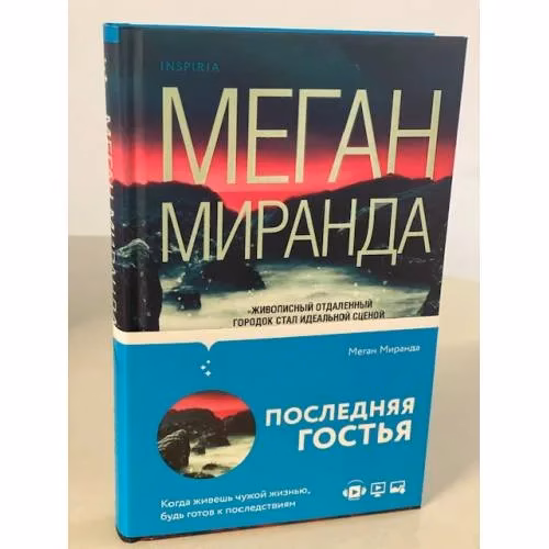 Book cover: Последняя гостья