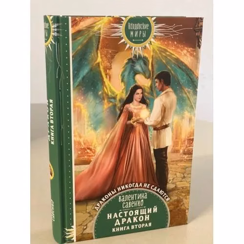 Book cover: Настоящий дракон. Книга вторая