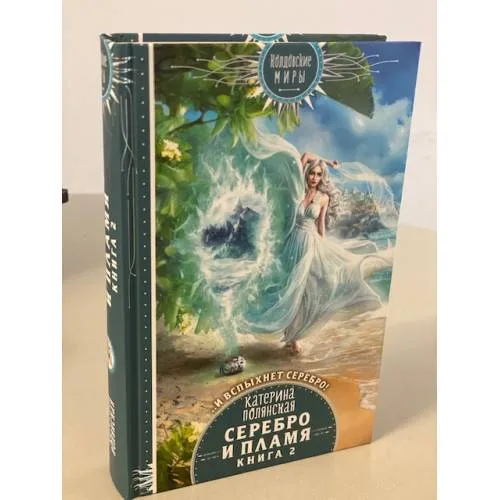 Book cover: Серебро и пламя. Книга 2