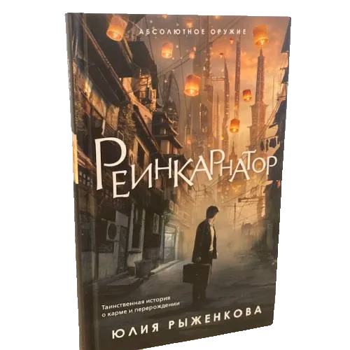 Реинкарнатор