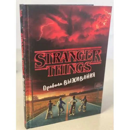 Book cover: Stranger Things. Очень странные дела. Правила выживания. Иллюстрированный путеводитель