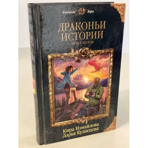 Book cover: Драконьи истории. Книга вторая