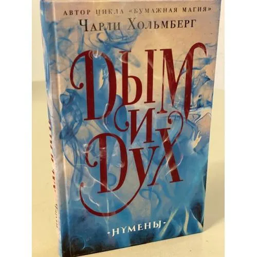 Book cover: Дым и Дух