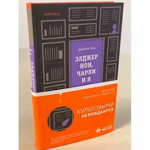 Book cover: Элджернон, Чарли и я