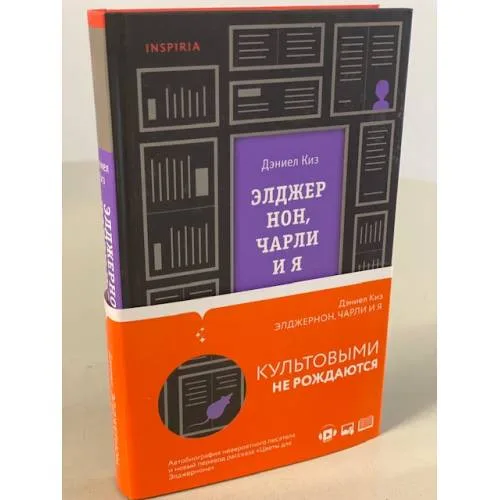 Book cover: Элджернон, Чарли и я