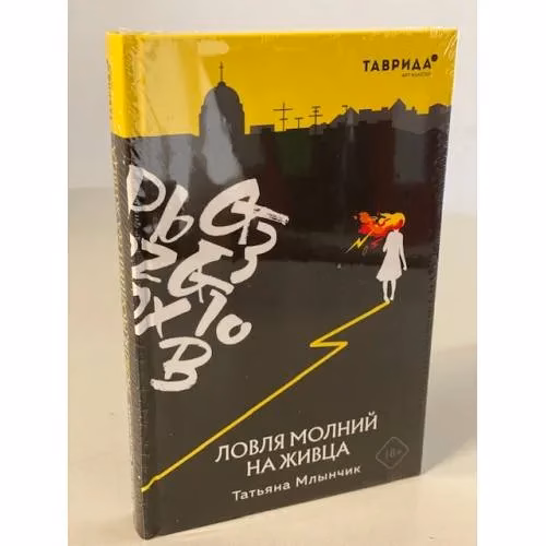 Book cover: Ловля молний на живца