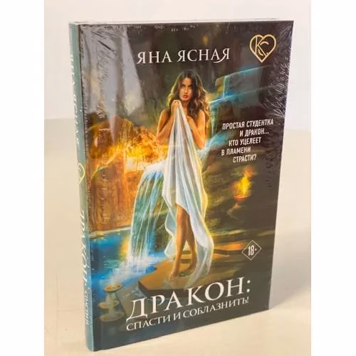 Book cover: Дракон: спасти и соблазнить!