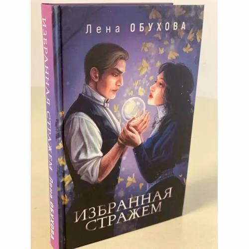 Book cover: Избранная стражем