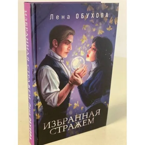 Book cover: Избранная стражем