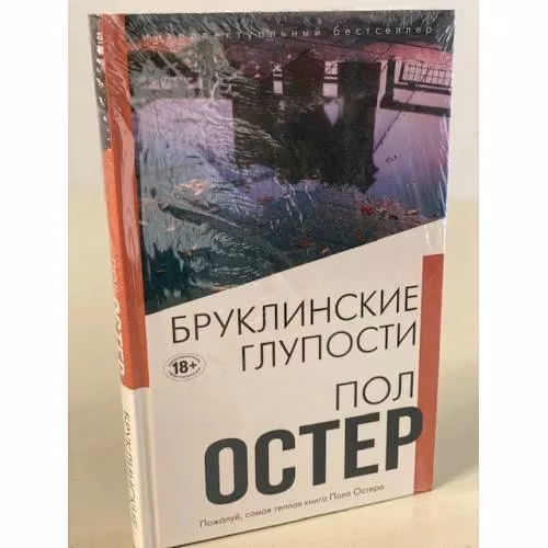Book cover: Бруклинские глупости
