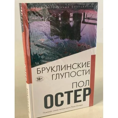 Book cover: Бруклинские глупости