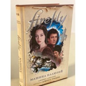 Firefly. Машина иллюзий