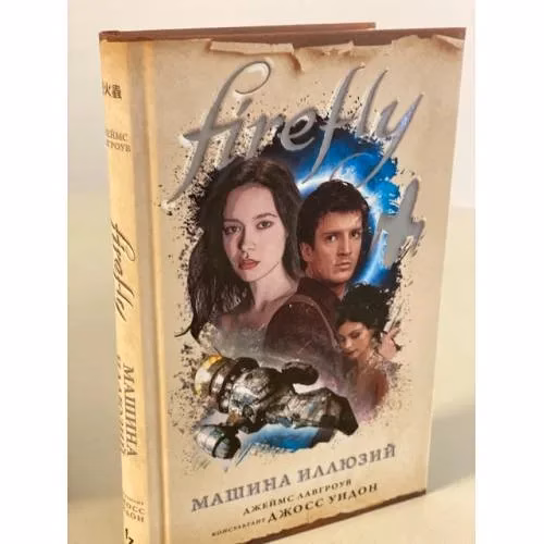 Book cover: Firefly. Машина иллюзий