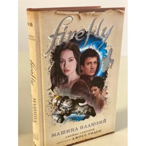 Book cover: Firefly. Машина иллюзий