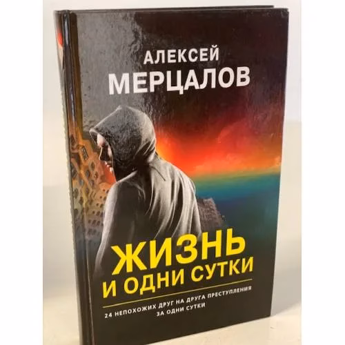 Book cover: Жизнь и одни сутки