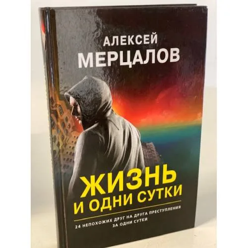 Book cover: Жизнь и одни сутки