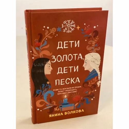 Book cover: Дети золота, дети песка