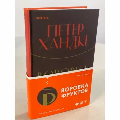 Book cover: Воровка фруктов