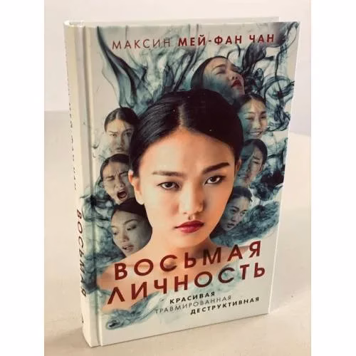 Book cover: Восьмая личность