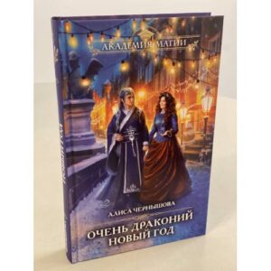 Очень драконий Новый год