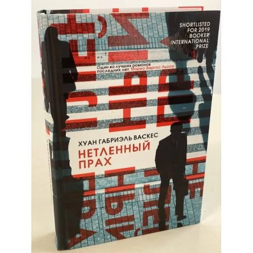 Book cover: Нетленный прах