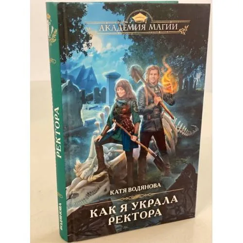 Book cover: Как я украла ректора