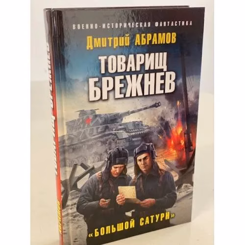Book cover: Товарищ Брежнев. Большой Сатурн