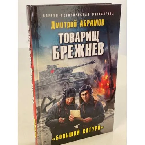 Book cover: Товарищ Брежнев. Большой Сатурн