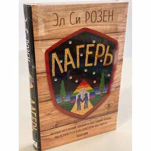 Book cover: Лагерь