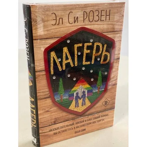 Book cover: Лагерь