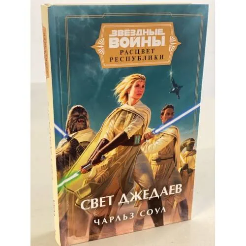 Book cover: Звёздные войны: Расцвет Республики. Свет джедаев
