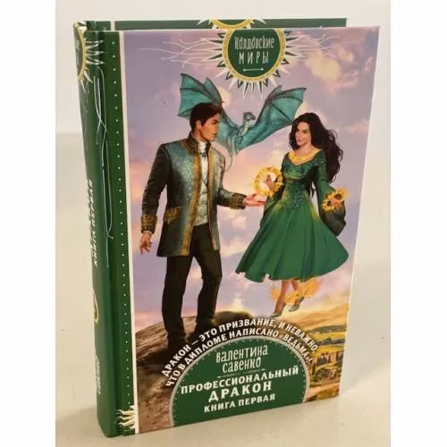 Book cover: Профессиональный дракон