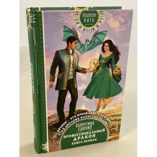Book cover: Профессиональный дракон