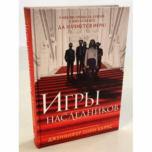 Book cover: Игры наследников