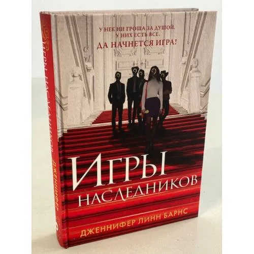 Book cover: Игры наследников