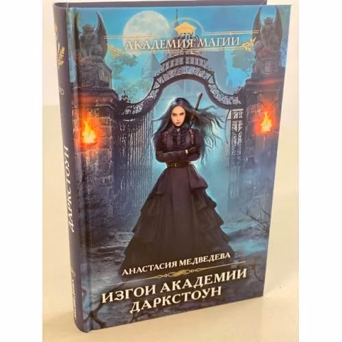 Book cover: Изгои академии Даркстоун