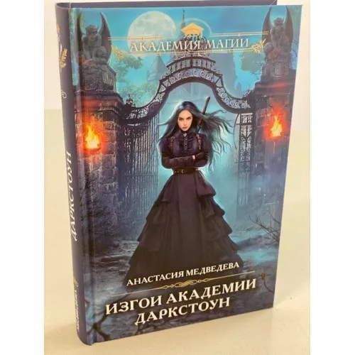 Book cover: Изгои академии Даркстоун