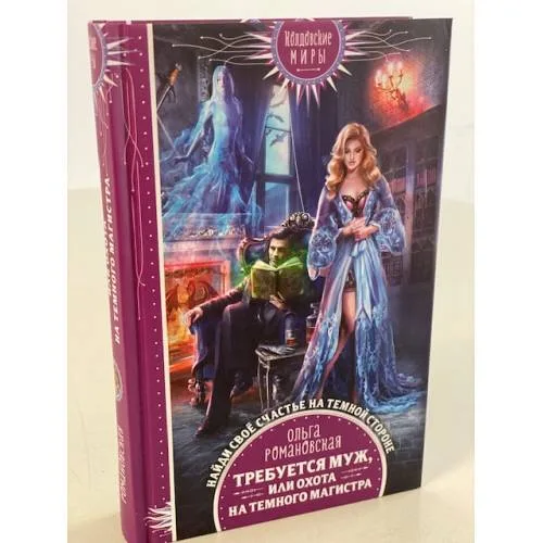 Book cover: Требуется муж, или Охота на темного магистра