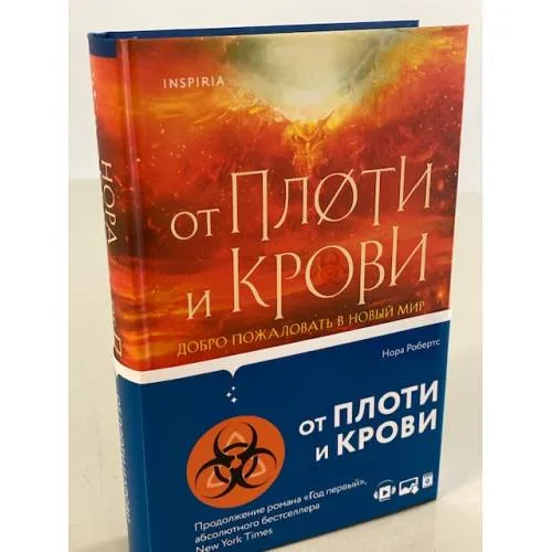 Book cover: От плоти и крови