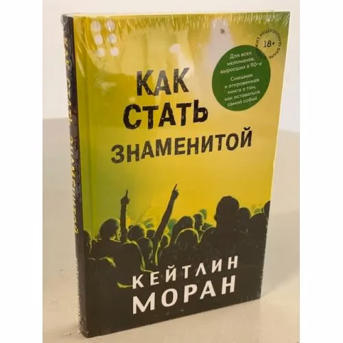 Book cover: Как стать знаменитой