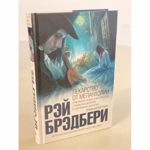 Book cover: Лекарство от меланхолии