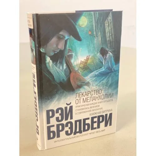 Book cover: Лекарство от меланхолии