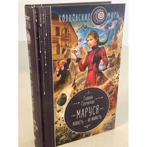 Book cover: Маруся. Попасть — не напасть