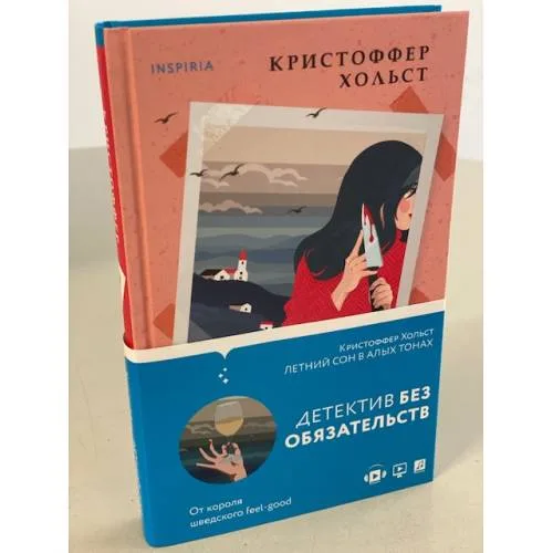 Book cover: Летний сон в алых тонах